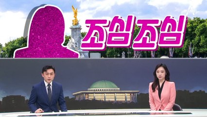 [여랑야랑]김건희 여사 ‘조심조심’ 해외 순방 / 국민의힘, 또 구인난? / 여야, 다른 추석 민심