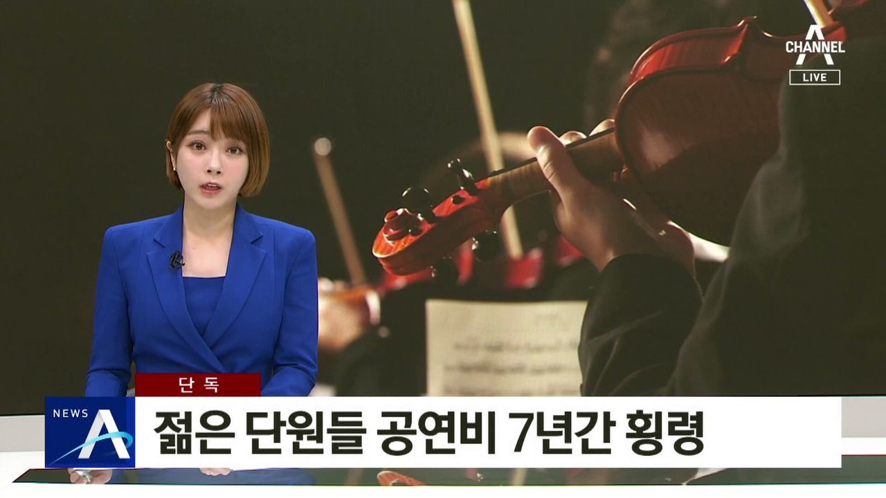 [단독]세종문화회관 팀장급이 젊은 단원들 공연비 7년간 횡령