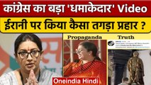 Bharat Jodo Yatra: Congress का Smriti Irani पर Video प्रहार | Rahul Gandhi | वनइंडिया हिंदी*Politics