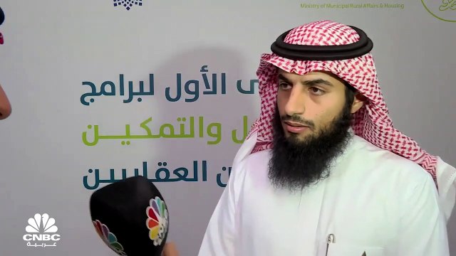 نائب رئيس تطور الأعمال والخدمات المشتركة في صفا للاستثمار السعودية لـCNBC عربية: برامج التحول والتمكين للمطورين نالت اهتماماً من وزارة الشؤون البلدين والقروية والإسكان