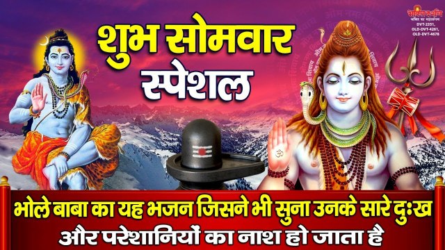 सोमवार स्पेशल - भोले बाबा का यह भजन जिसने भी सुना उनके सारे दुःख, और परेशानियों का नाश हो जाता है - New Video - 2022