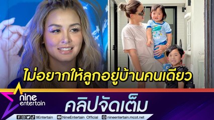 ขอทำหน้าที่แม่! “วิกกี้” ห่วงลูก ยังไม่คิดหวนงานละคร (คลิปจัดเต็ม)