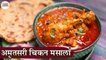 देखते ही मुँह में पानी आ जाये ऐसा ढाबा स्टाइल अमृतसरी चिकन मसाला | Amritsari Chicken Masala In Hindi
