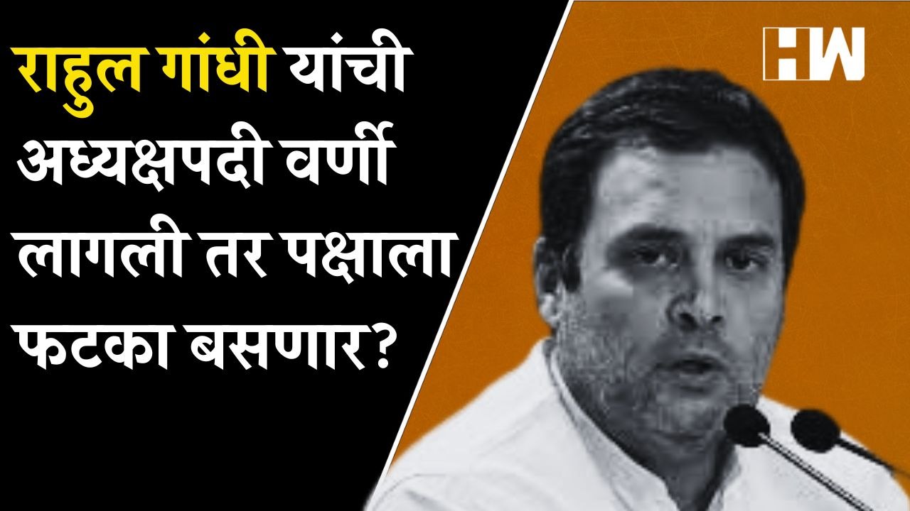 Rahul Gandhi यांची अध्यक्षपदी वर्णी लागली तर पक्षाला फटका बसणार?| Bharat Jodo Yatra| Congress