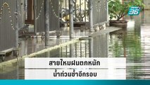 เขตสายไหม อ่วม! ฝนตกหนัก-น้ำท่วมซ้ำอีกรอบ|เข้มข่าวค่ำ |12 ก.ย. 65