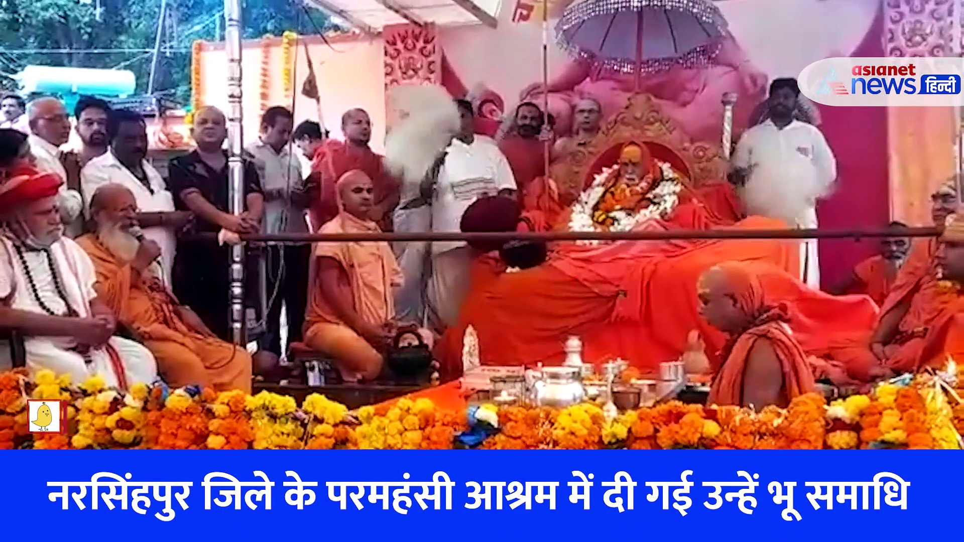 Video: शरीर पर घी का लेप, स्नान और श्रृंगार, देखें कैसे स्वामी स्वरूपानंद सरस्वती को दी गई भू-समाधि