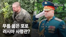 우크라 대어 잡았나…"무릎꿇은 포로, 러 사령관" 영상에 발칵