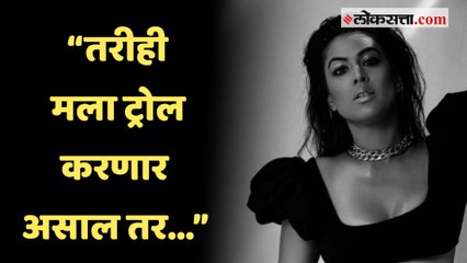 लूक्स वरून ट्रोल करणाऱ्यांना नियाचे मिश्किल उत्तर