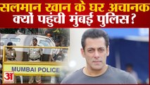 सलमान खान के घर अचानक क्यों पहुंची मुंबई पुलिस? Salman Khan death threat । Mumbai police