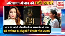 CBI Will Investigate Sonali Phogat Murder Case|बीजेपी सोनाली फोगाट हत्याकांड समेत हरियाणा की खबरें