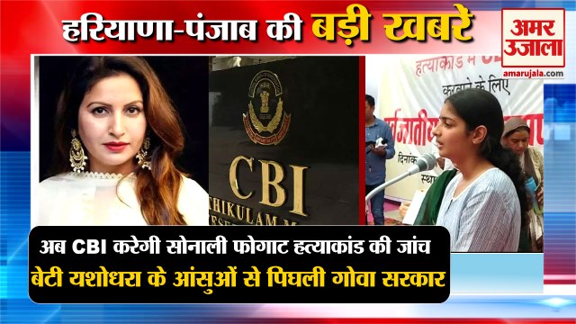 CBI Will Investigate Sonali Phogat Murder Case|बीजेपी सोनाली फोगाट हत्याकांड समेत हरियाणा की खबरें