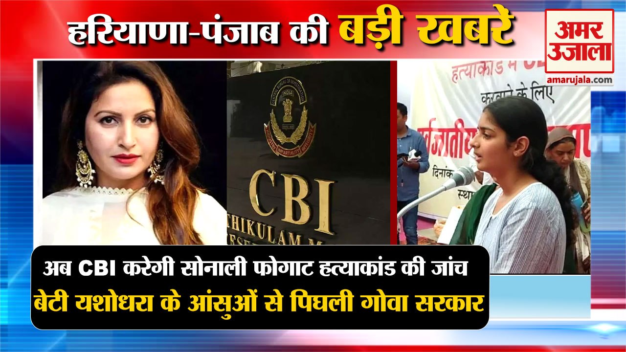 CBI Will Investigate Sonali Phogat Murder Case|...