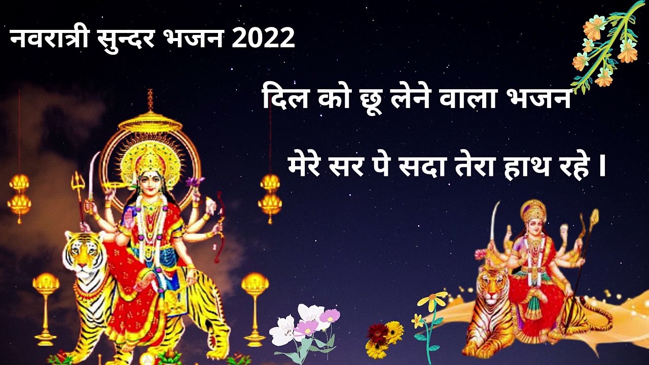 नवरात्री सुन्दर भजन 2022  दिल को छू लेने वाला भजन navratri bhajan 2022