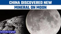 China : Third country in the world to discover new mineral on moon | oneindia news * space