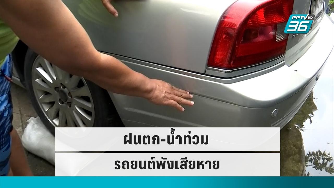 ชาวบ้าน โอด ฝนตก-น้ำท่วม รถยนต์พังเสียหาย|เข้มข...