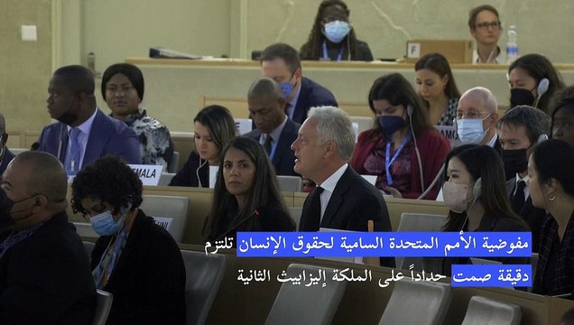 مفوضية الأمم المتحدة السامية لحقوق الإنسان تلتزم دقيقة صمت حداداً على الملكة إليزابيث الثانية