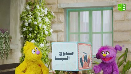 بسمة وجاد يتعرفان على صندوق السينما