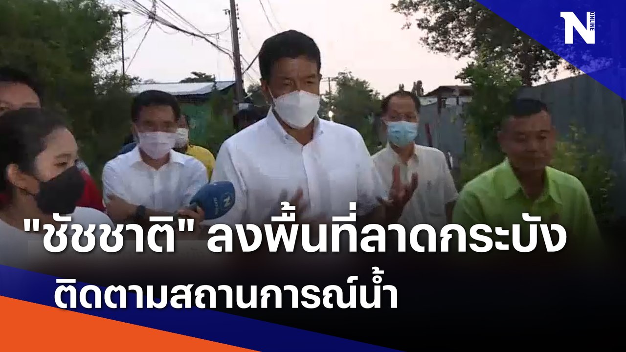 "ชัชชาติ" ลงพื้นที่ลาดกระบังติดตามสถานการณ์น้ำ | เนชั่นทันข่าวค่ำ | NationTV22