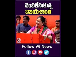 చెంపలేసుకున్న విజయశాంతి _ BJP Leader Vijayashanti _ YouTube Shorts _ V6 News