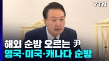 尹, 18일부터 영·미·캐나다 순방...한일·한미회담 추진 / YTN