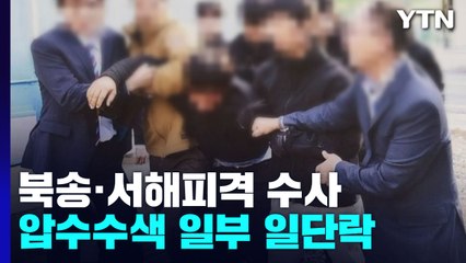 檢, 강제북송·서해피격 수사 속도...윗선 소환조사 임박 / YTN