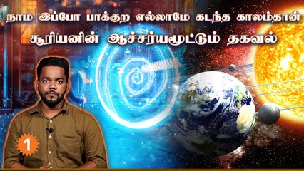 சூரியனின் ஒளியை கூட நம்மால் உடனே பார்க்க முடியாது... ஏன் தெரியுமா?