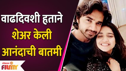 Actress Hruta Durgule Shares a Good News on her Birthday | वाढदिवशी हृताने दिली गुड न्युज