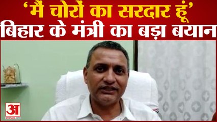 Bihar के मंत्री Sudhakar Singhका बड़ा बयान, बोले- हमारे विभाग के लोग चोर हैं और हम उन चोरों के सरदार