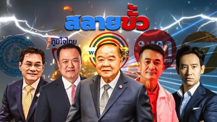 สลายขั้ว | เนชั่นกรองข่าว | NationTV22