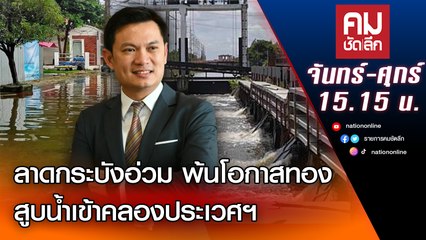ลาดกระบังอ่วม พ้นโอกาสทอง สูบน้ำเข้าคลองประเวศฯ | คมชัดลึก | Nation TV22