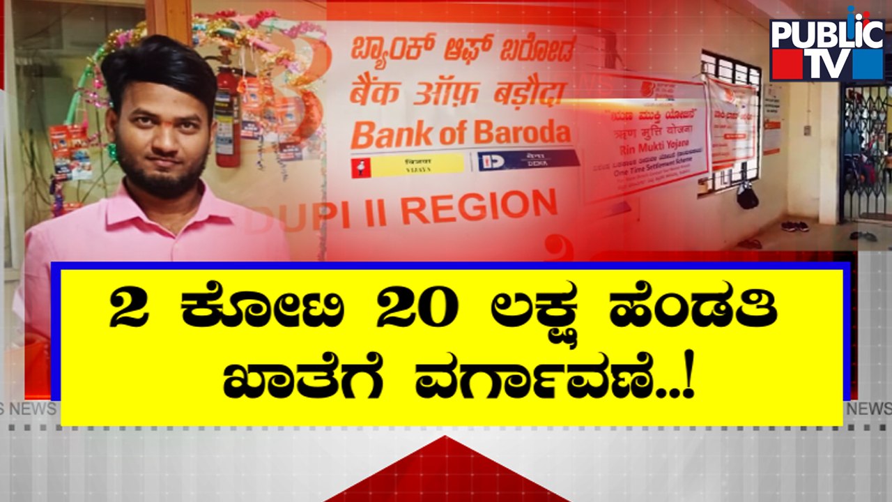 Yellapur Bank Of Baroda Assistant Manager Transfers 2.2 Crore Rupees To His Wife's Account