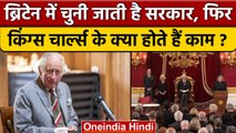 Britain में होती है सरकार, फिर King Charles का क्या होता है काम ? | वनइंडिया हिंदी |*International