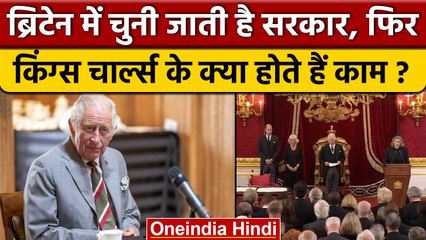Britain में होती है सरकार, फिर King Charles का क्या होता है काम ? | वनइंडिया हिंदी |*International