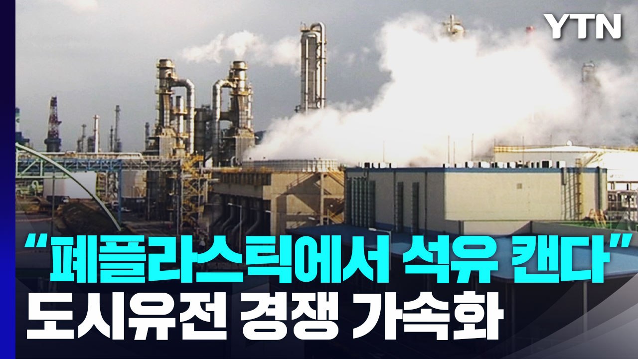 "폐플라스틱에서 석유를 캔다"...도시유전 사업 경쟁 가속화 / YTN