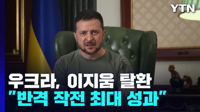 우크라이나 대통령, 전략 요충지 이지움 탈환 확인... 반격 작전 최대 성과 / YTN