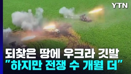 "되찾은 땅에 우크라이나 깃발 나부끼지만...전쟁 수 개월 더 갈 것" / YTN