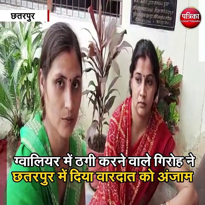 छतरपुर  : बर्तन और जेवर साफ करने के नाम पर ठगी