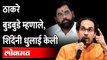 शिंदेंनी ठाकरेंना थेट ललकारलं, म्हणाले...  Eknath shinde on Uddhav Thackeray | Maharashtra Politics