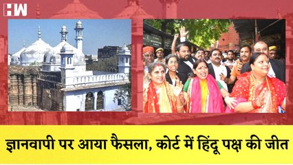 Gyanvapi पर आया फैसला, Court में Hindu पक्ष की जीत| Varanasi| Masjid Mandir| Shivaling| SupremeCourt