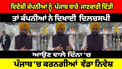ਵਿਦੇਸ਼ੀ ਕੰਪਨੀਆਂ ਨੂੰ ਪੰਜਾਬ ਬਾਰੇ ਜਾਣਕਾਰੀ ਦਿੱਤੀ, ਆਉਣ ਵਾਲੇ ਦਿੰਨਾ 'ਚ ਕਰਨਗੀਆਂ ਵੱਡਾ ਨਿਵੇਸ਼ :Bhagwant Mann