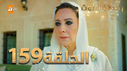 مسلسل زهرة الثالوث - الحلقة 159 | مدبلج | الموسم الثاني