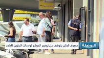 أبو شقرا : مصرف لبنان خفّض حجم الدولارات التي يوفرها عبر الصرف ، ما أدى لارتفاع أسعار البنزين