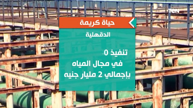 ضمن مبادرة حياة كريمة.. الانتهاء 237 مشروعا خدميا بتكلفة بلغت 3 مليارات جنيه بـ الدقهلية