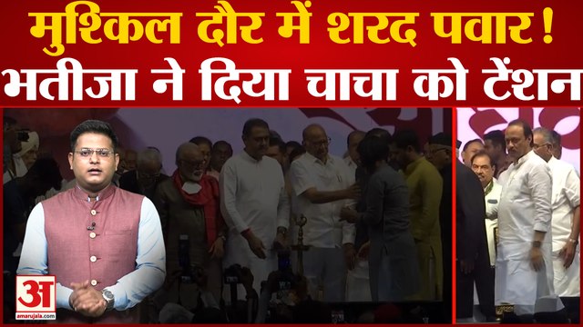 मुश्किल दौर में Sharad Pawar! भतीजा ने दिया चाचा को टेंशन | Ajit Pawar walks out of NCP convention