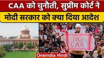 Supreme Court का CAA को लेकर Modi Government को दिया नोटिस | वनइंडिया हिंदी | *News