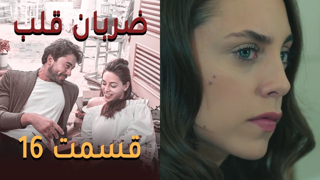 Zarabane Ghalb - ضربان قلب قسمت 16