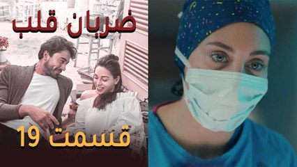 Zarabane Ghalb - ضربان قلب قسمت 19