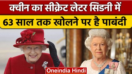 Queen Elizabeth का Secret Latter तिजोरी में बंद, 2085 में पढ़ा जायेगा | वनइंडिया हिंदी |*News