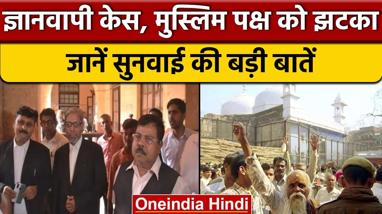 Gyanvapi Masjid Case में मुस्लिम पक्ष को झटका, Big Highlights | Shringar Gauri | वनइंडिया हिंदी*News