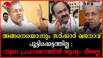 പ്രതിപക്ഷ പ്രചാരണം ആളുകളെ പേടിപ്പിക്കാൻ ; നുണ ഫാക്ടറിയിൽ നിന്നും പടച്ചു വിടുന്നത്